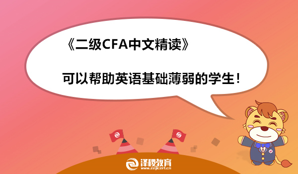 《二级CFA中文精读》可以帮助英语基础薄弱的学生！