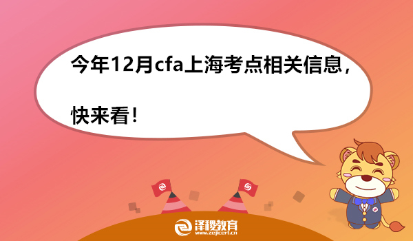 今年12月cfa上海考点相关信息，快来看！