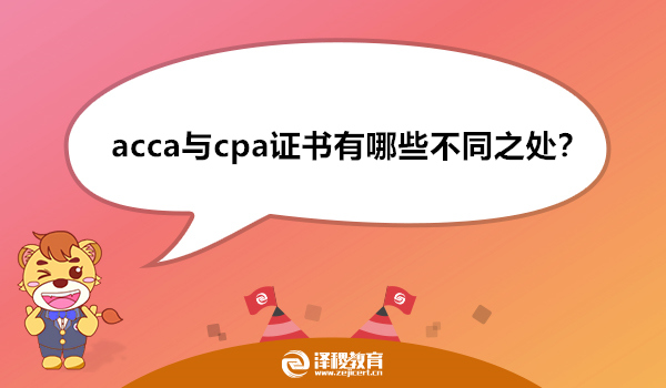 acca与cpa证书有哪些不同之处？