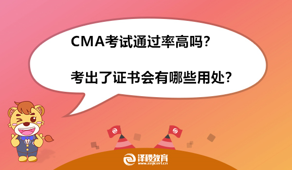 CMA考试通过率高吗？考出了证书会有哪些用处？