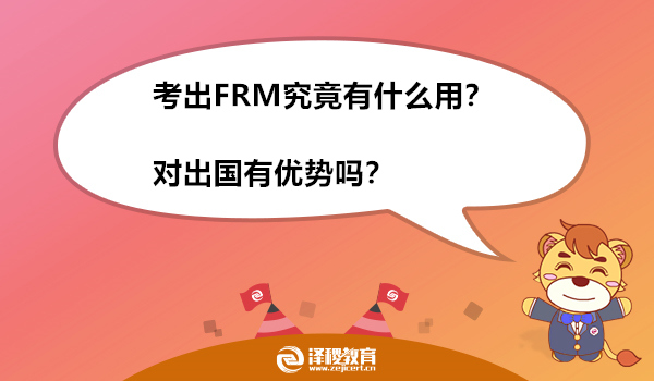 考出FRM究竟有什么用？对出国有优势吗？