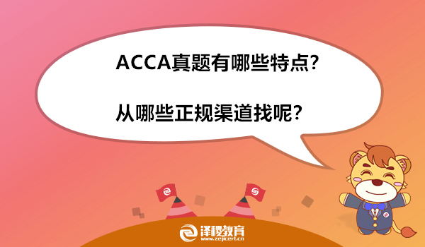 ACCA真题有哪些特点？从哪些正规渠道找呢？