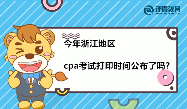 今年浙江地区cpa考试打印时间公布了吗？