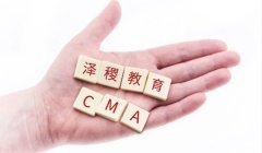 2021年CMA考试报名条件是什么？