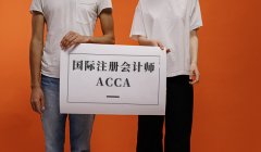 ACCA证书真的难考吗？