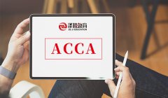 报名ACCA有什么学历要求吗？