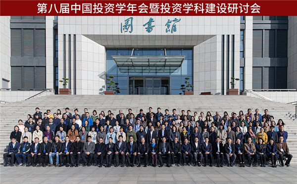 泽稷教育热烈祝贺第八届中国投资学年会暨投资学科建设研讨会成功举办